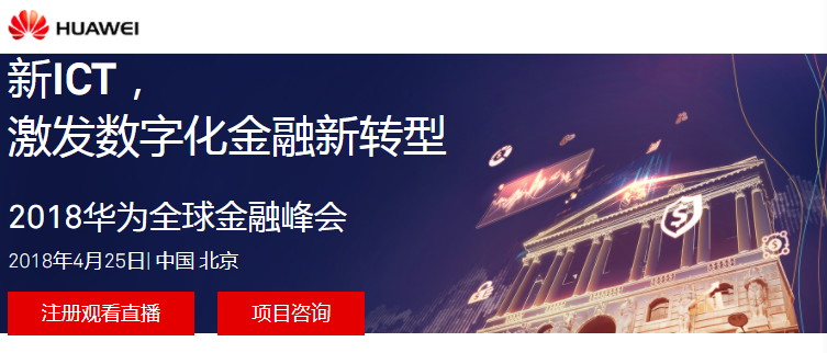 华为2018全球金融峰会盘点：金融云扩大优势 力推分布式架构转型