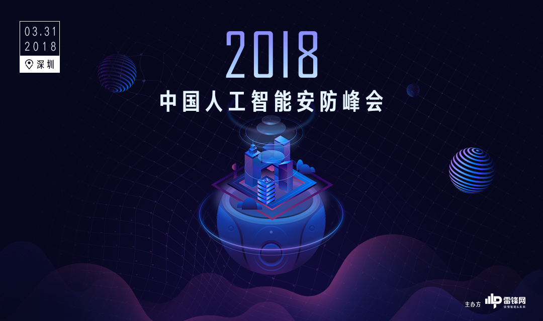 2018年，是时候来一场“体面”的人工智能安防峰会了丨AI 安防峰会 2018